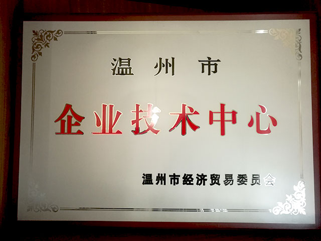 溫州市企業(yè)技術中心